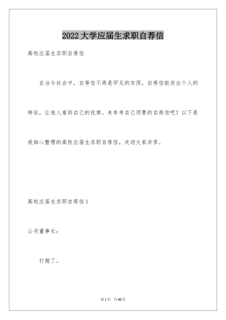 2024大学应届生求职自荐信_4