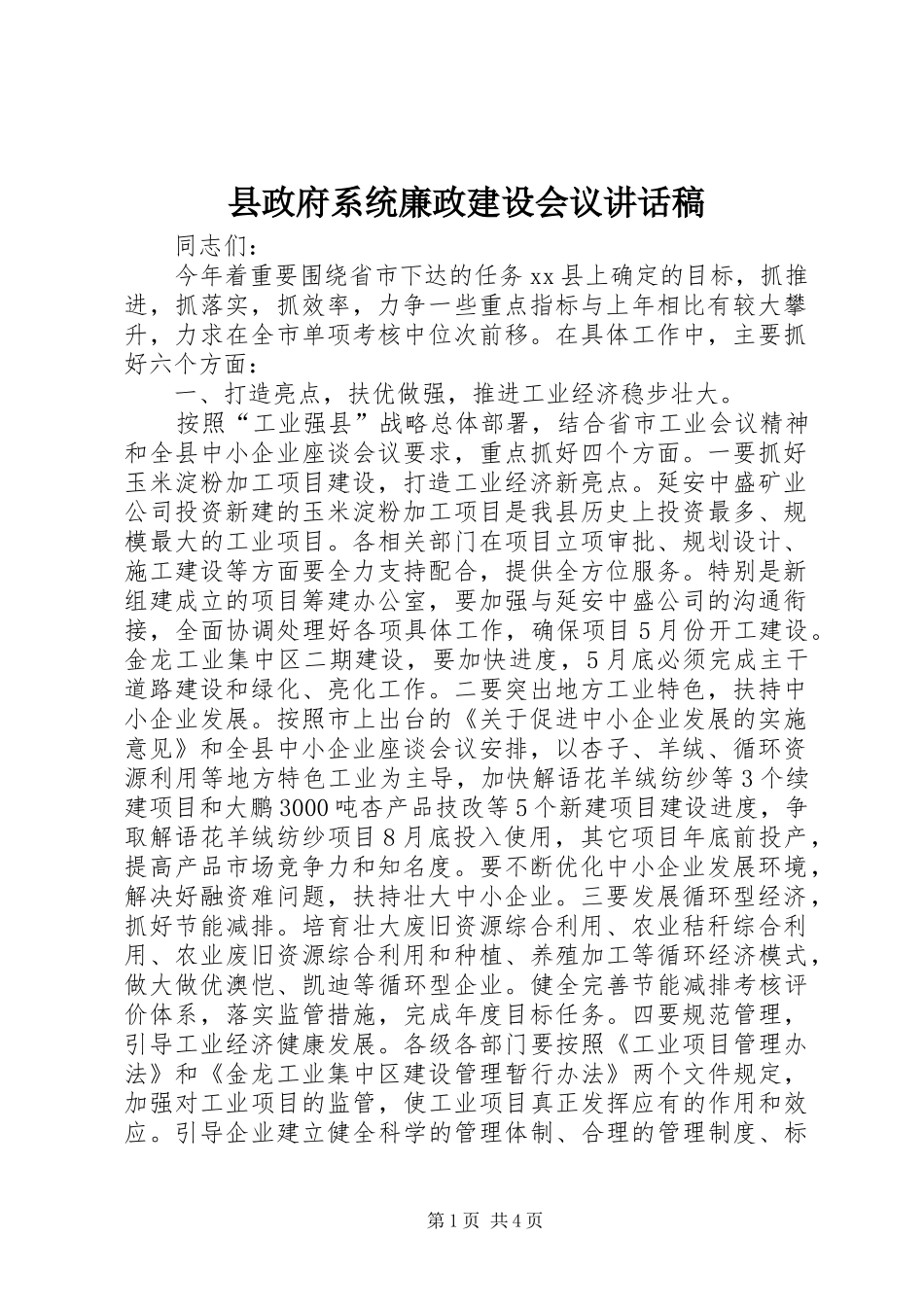 县政府系统廉政建设会议讲话发言稿_第1页