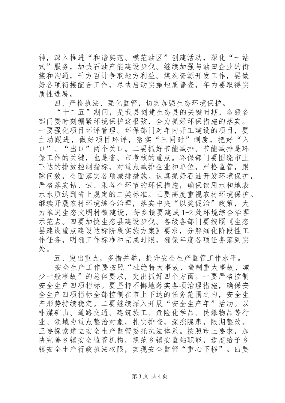 县政府系统廉政建设会议讲话发言稿_第3页