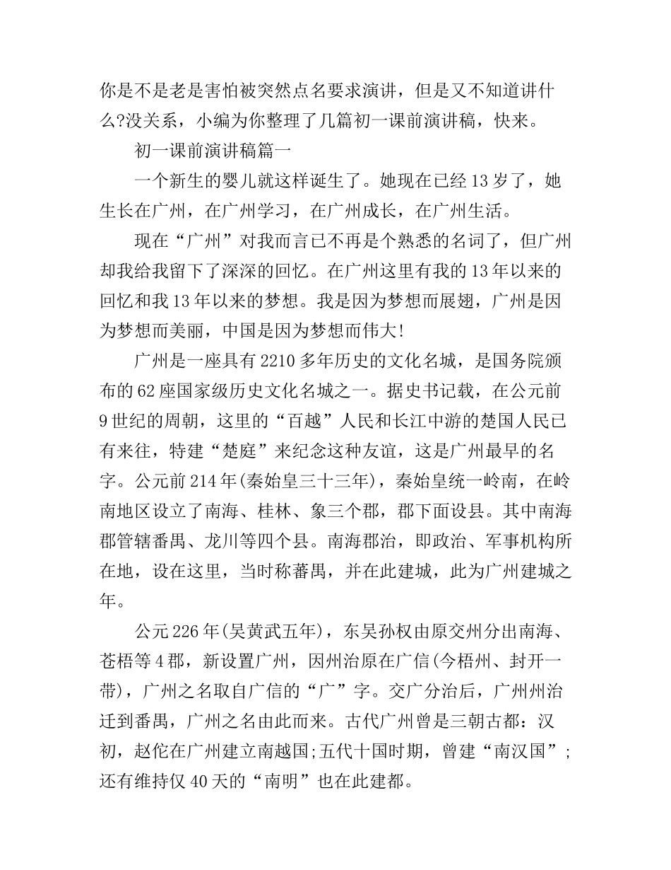 初一课前演讲稿_第1页