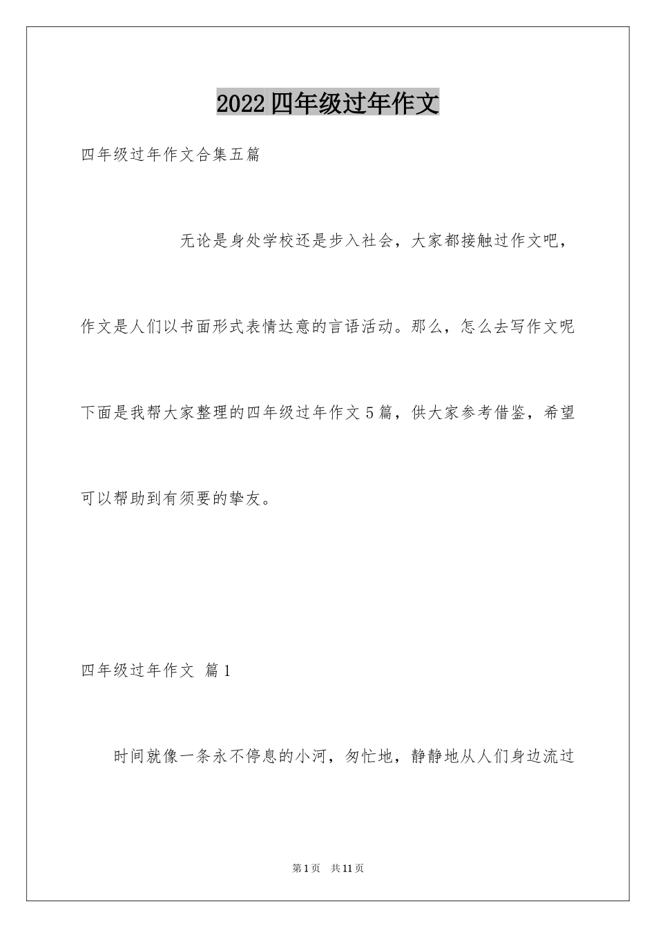 2024四年级过年作文_7_第1页