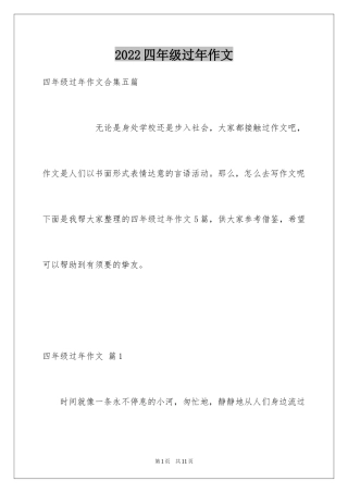 2024四年级过年作文_7