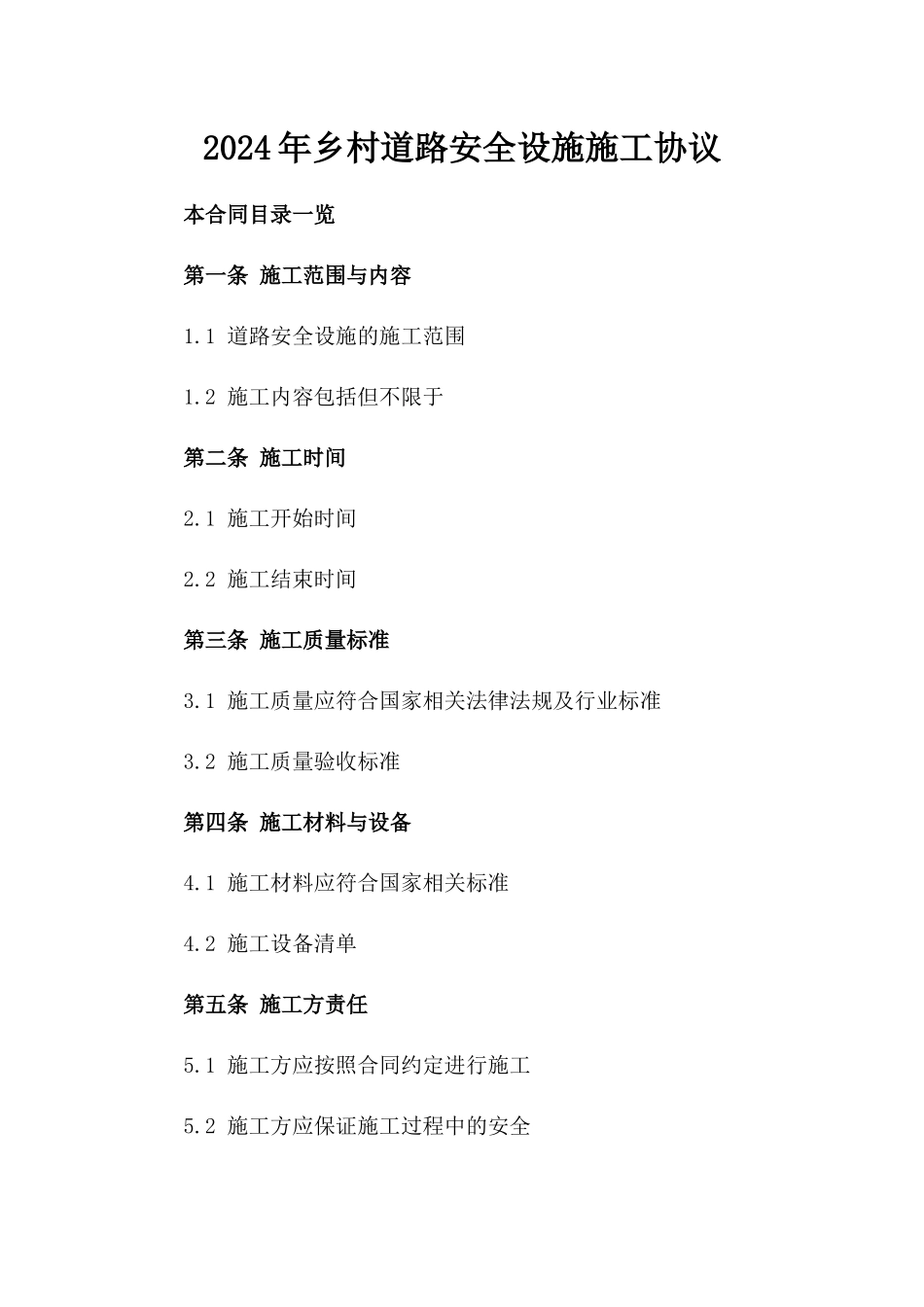 2024年乡村道路安全设施施工协议_第2页