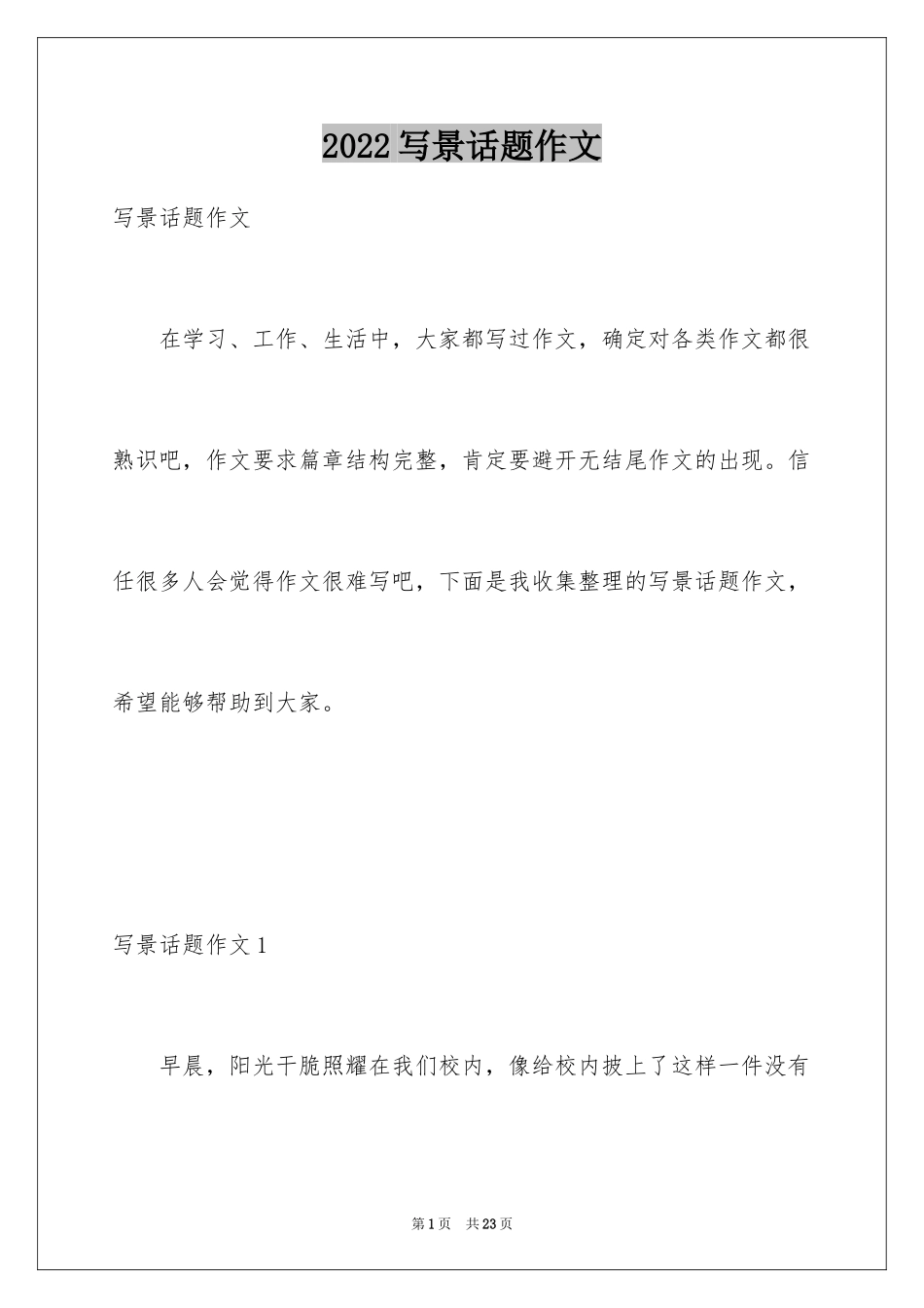 2024写景话题作文_1_第1页