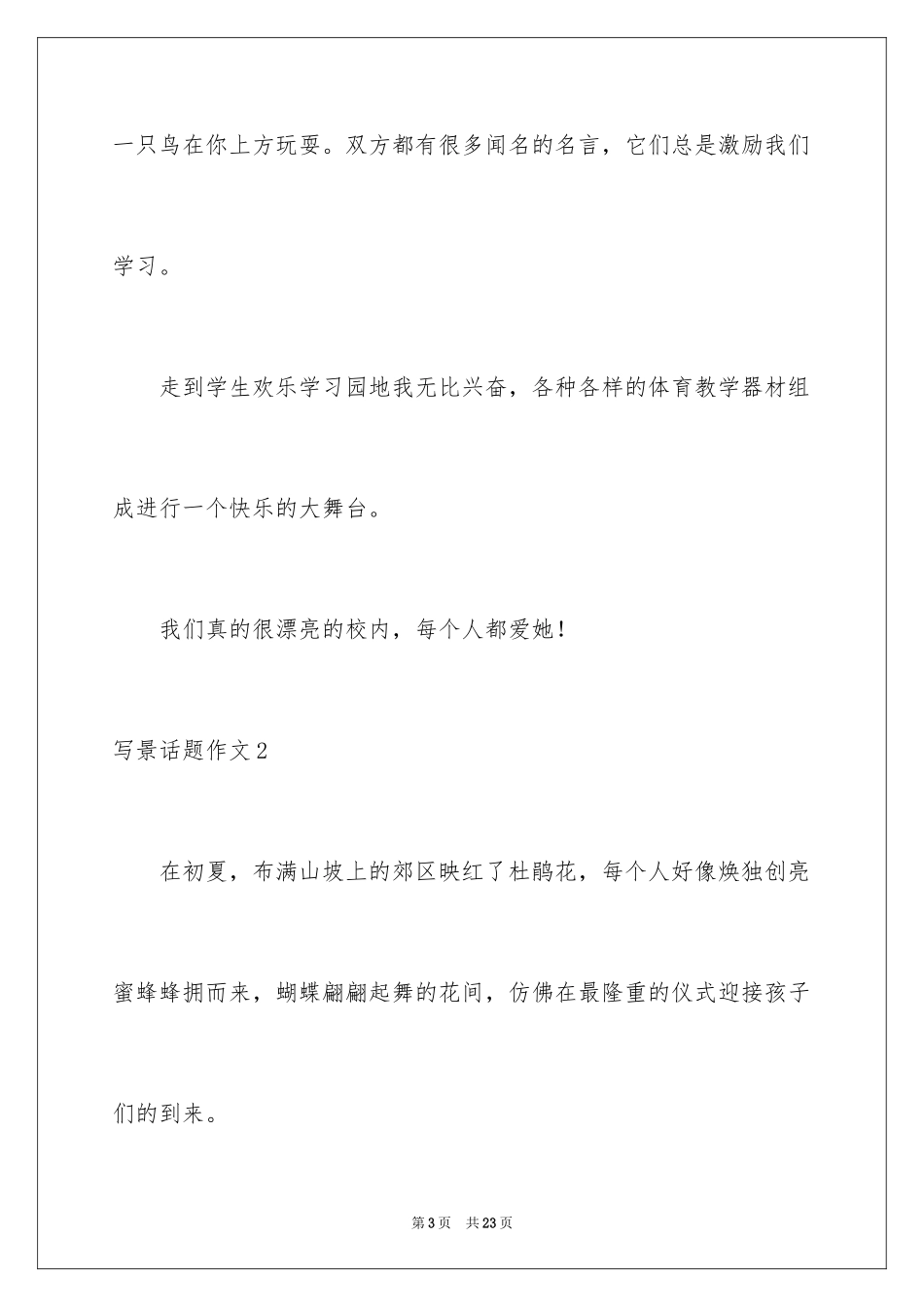 2024写景话题作文_1_第3页