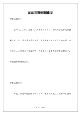 2024写景话题作文_1