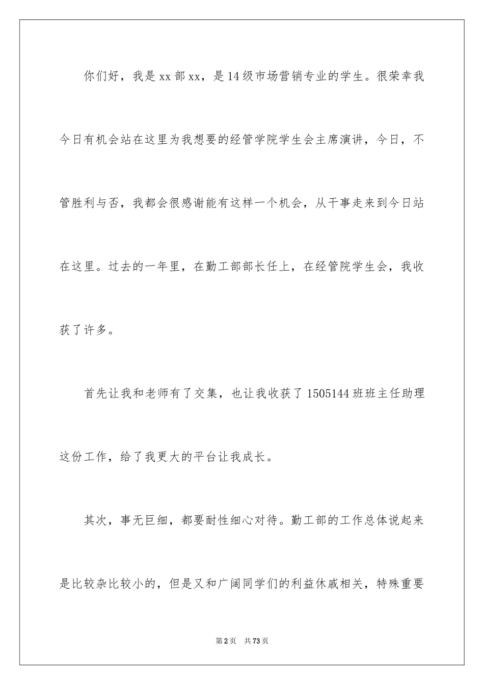 2024学生会主席竞选演讲稿_495_第2页