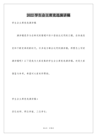 2024学生会主席竞选演讲稿_495