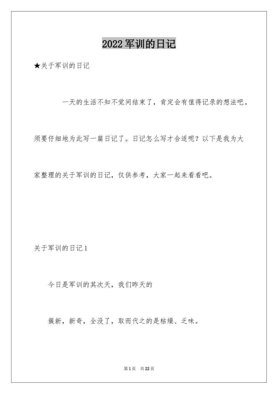 2024军训的日记_115_第1页