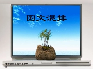 图文混排课件
