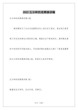 2024五分钟的竞聘演讲稿_12