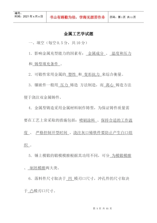 金属工艺学试题及答案