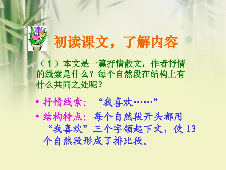 北师大版五年级语文上册《我喜欢》优秀课件_第3页