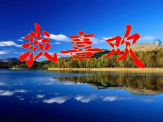 北师大版五年级语文上册《我喜欢》优秀课件