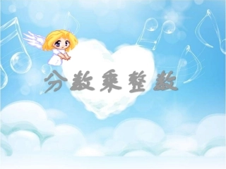 人教版六年级上册数学分数乘法_PPT