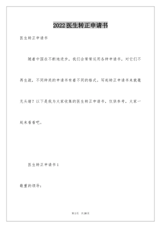 2024医生转正申请书_2