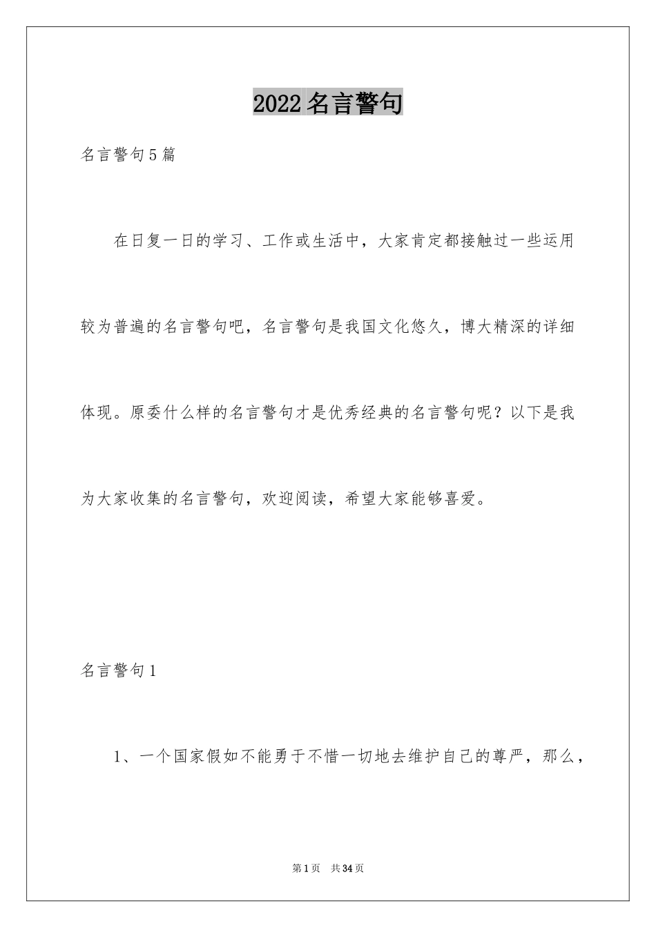 2024名言警句_1_第1页