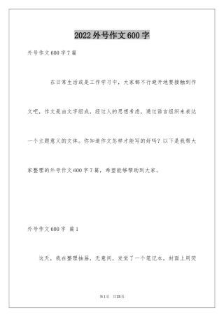 2024外号作文600字