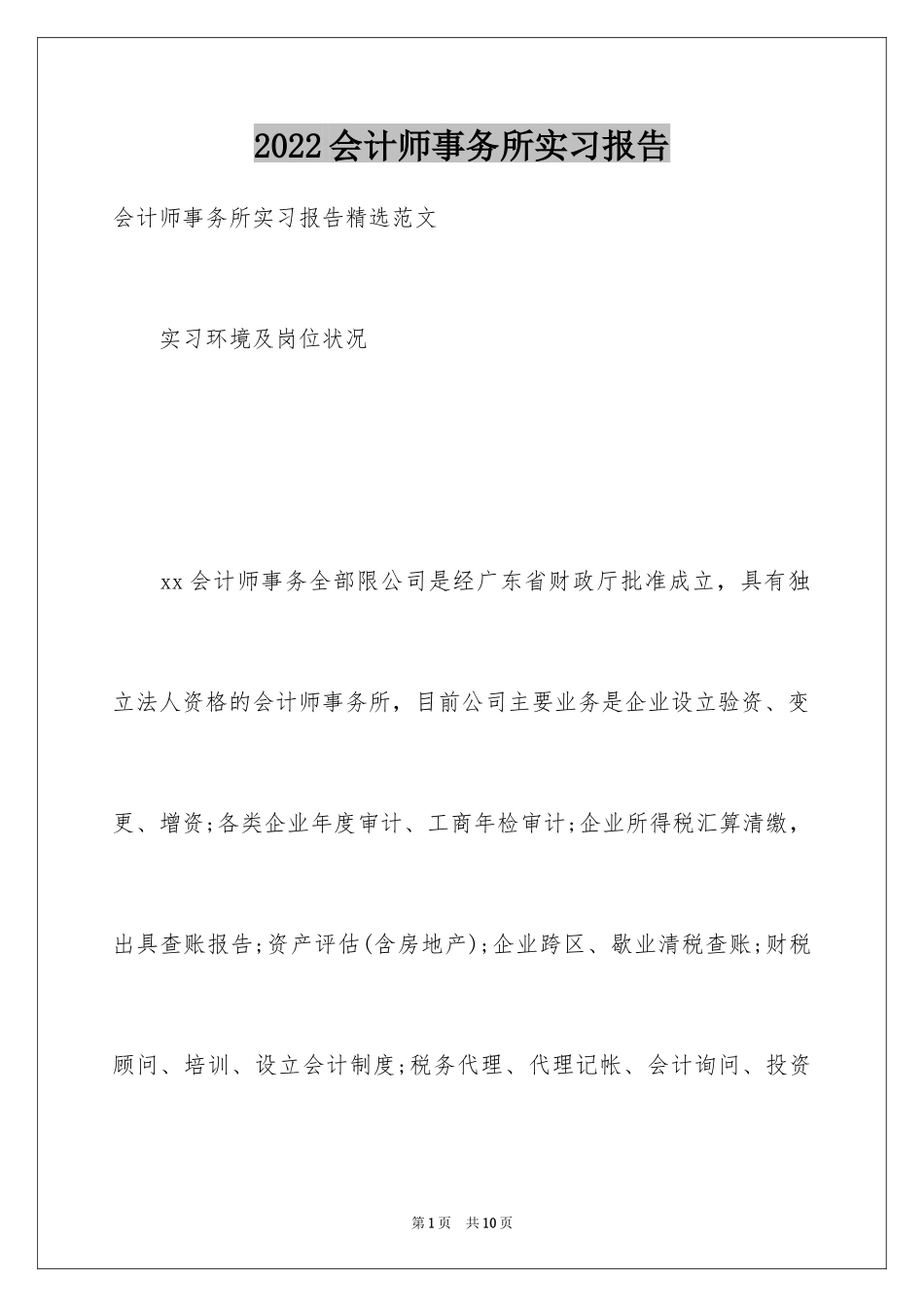 2024会计师事务所实习报告_3_第1页