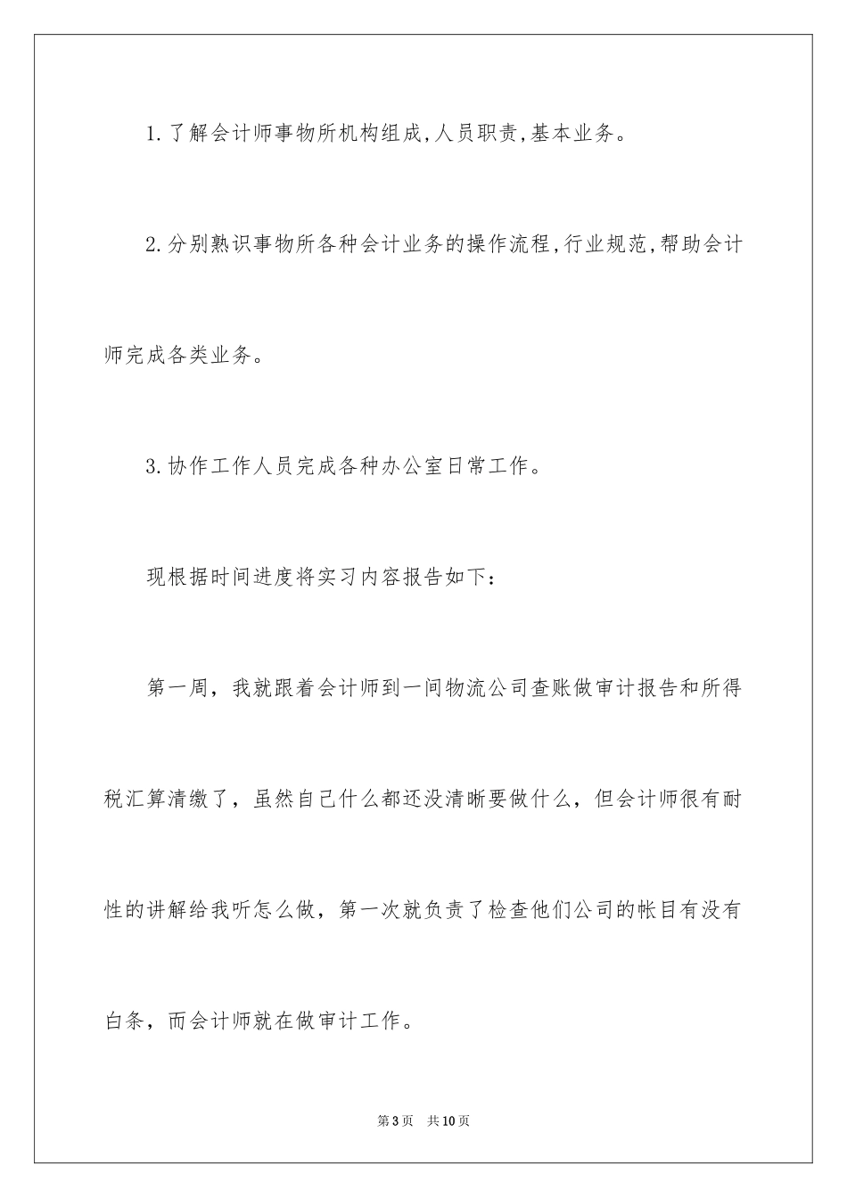 2024会计师事务所实习报告_3_第3页