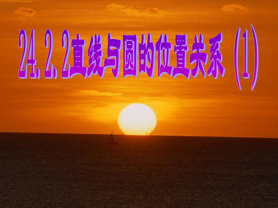 直线与圆的位置关系课件_第1页