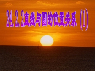 直线与圆的位置关系课件