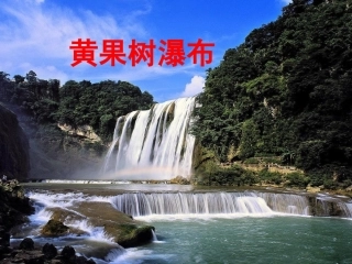 《黄果树瀑布》教学课件