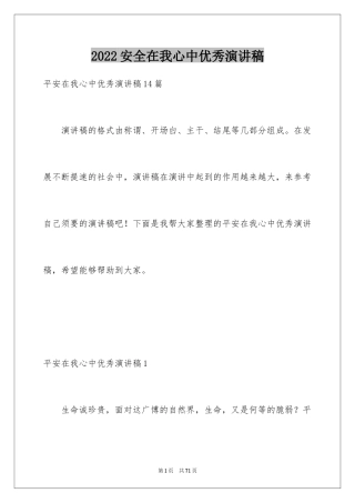 2024安全在我心中优秀演讲稿_8