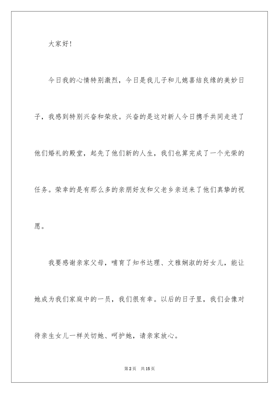 2024婚礼双方父母致辞_第2页