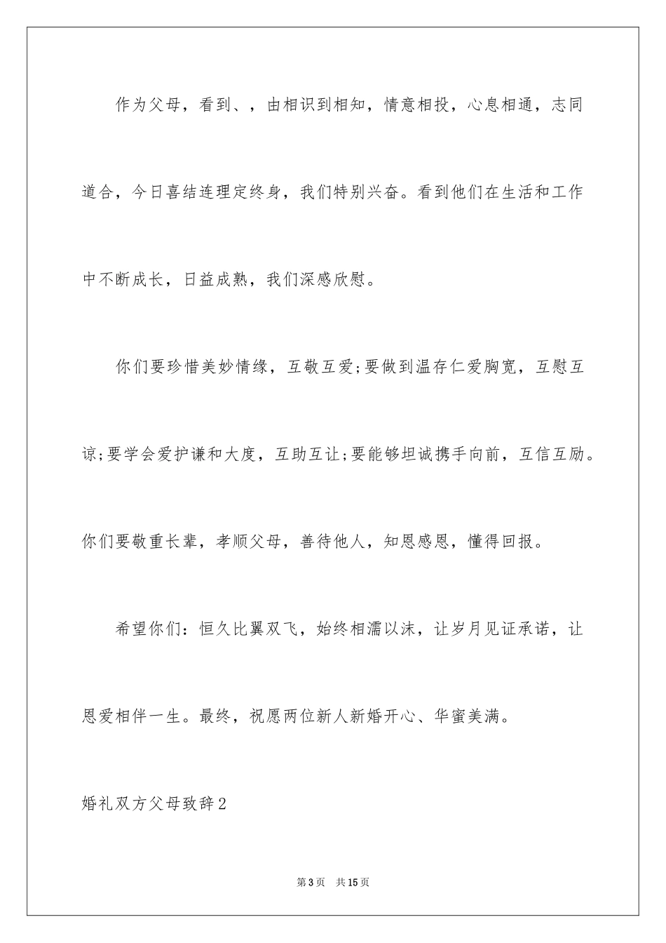 2024婚礼双方父母致辞_第3页
