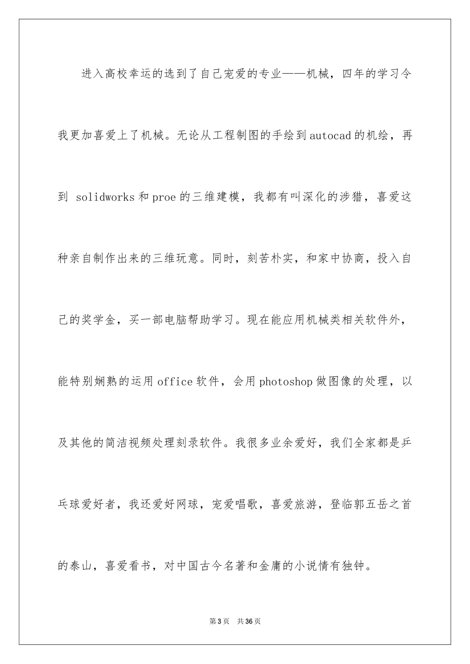 2024大学求职自荐信_2_第3页