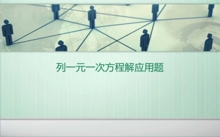 西西列一元一次方程解应用题2