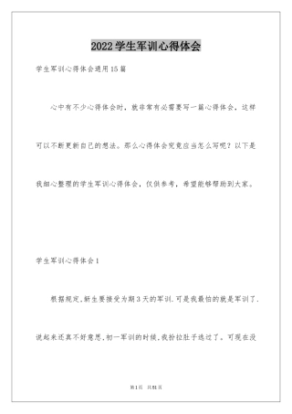 2024学生军训心得体会_155