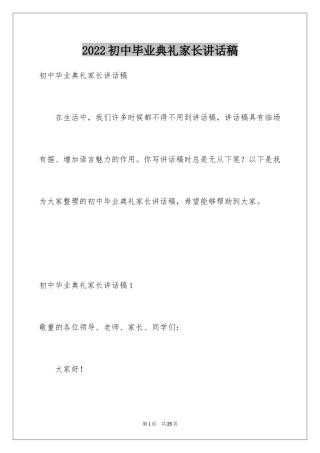 2024初中毕业典礼家长讲话稿_2