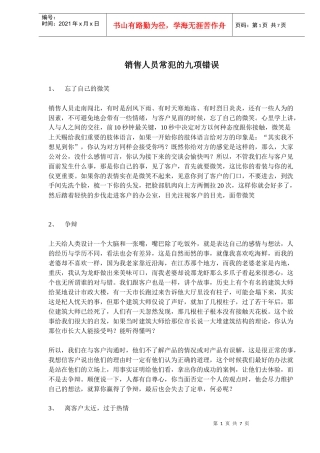 销售人员常犯的九项错误
