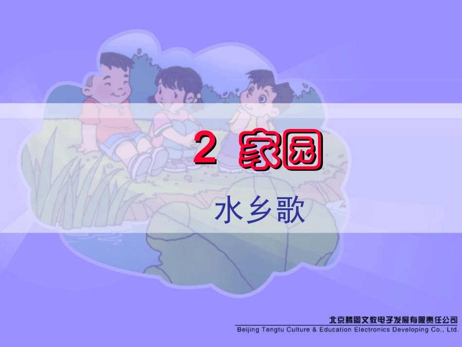 《水乡歌》课堂演示课件_第1页