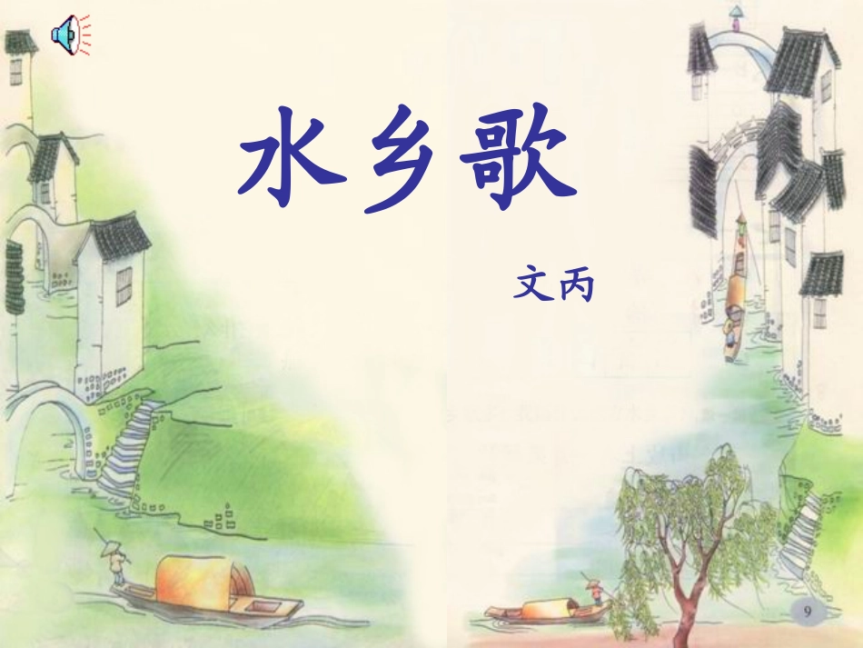 《水乡歌》课堂演示课件_第2页