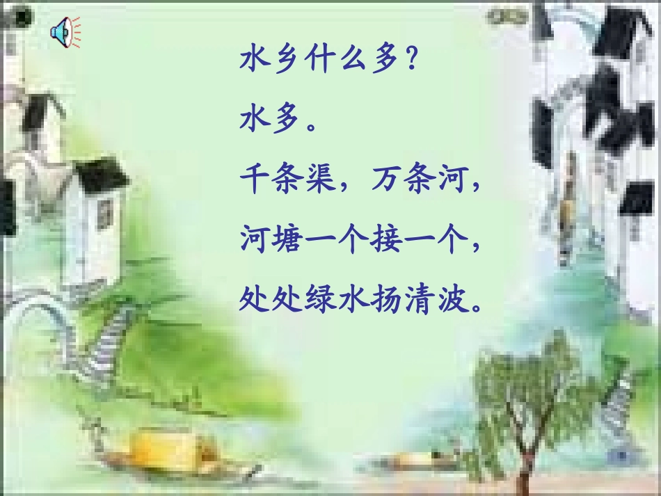 《水乡歌》课堂演示课件_第3页
