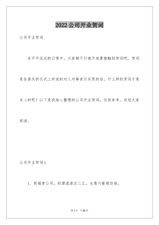 2024公司开业贺词_5