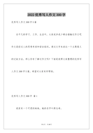 2024优秀写人作文300字_136