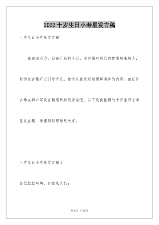 2024十岁生日小寿星发言稿