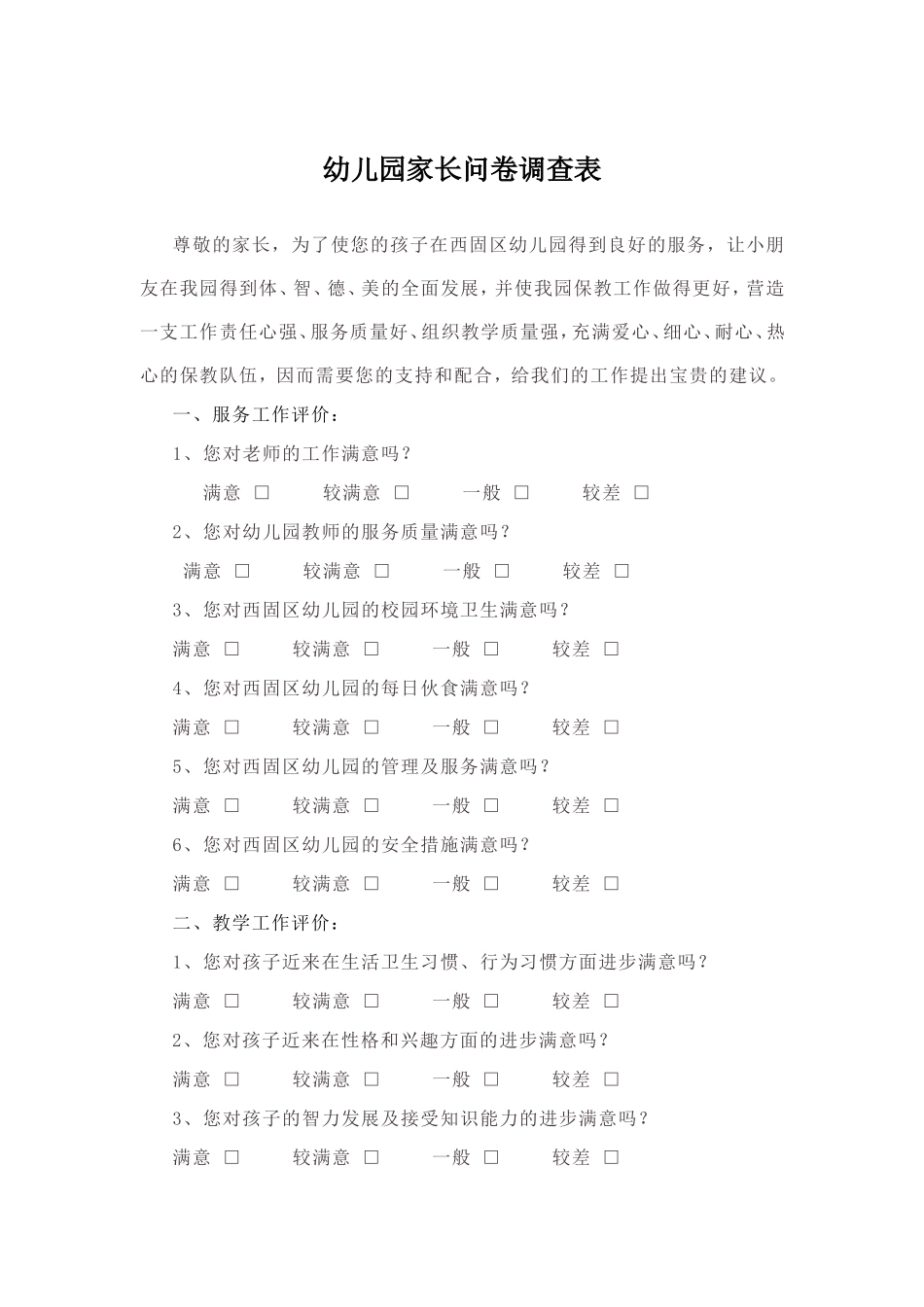 幼儿园问卷调查 (2)_第1页