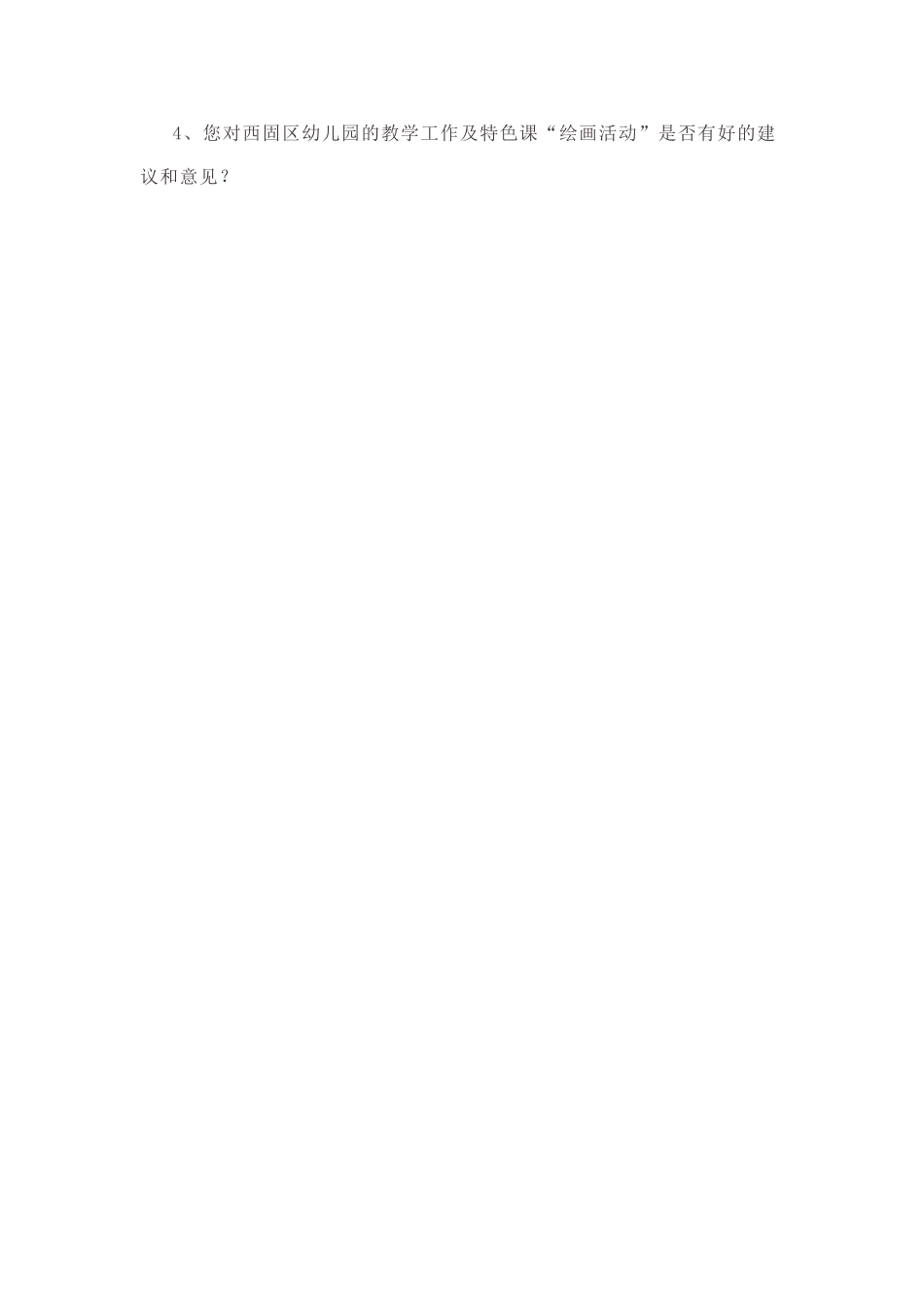 幼儿园问卷调查 (2)_第2页