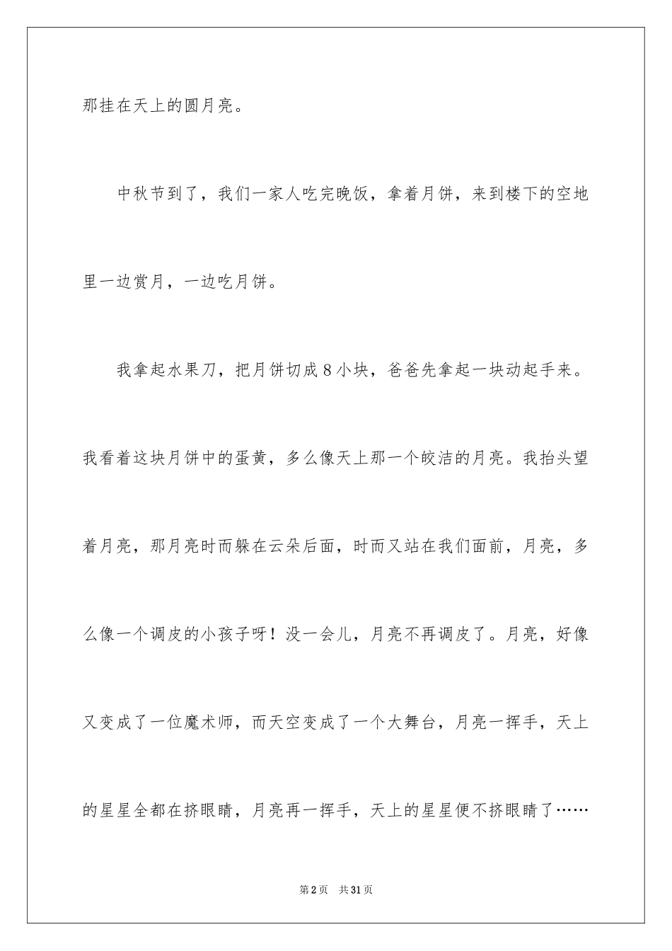 2024中秋五年级优秀作文_1_第2页