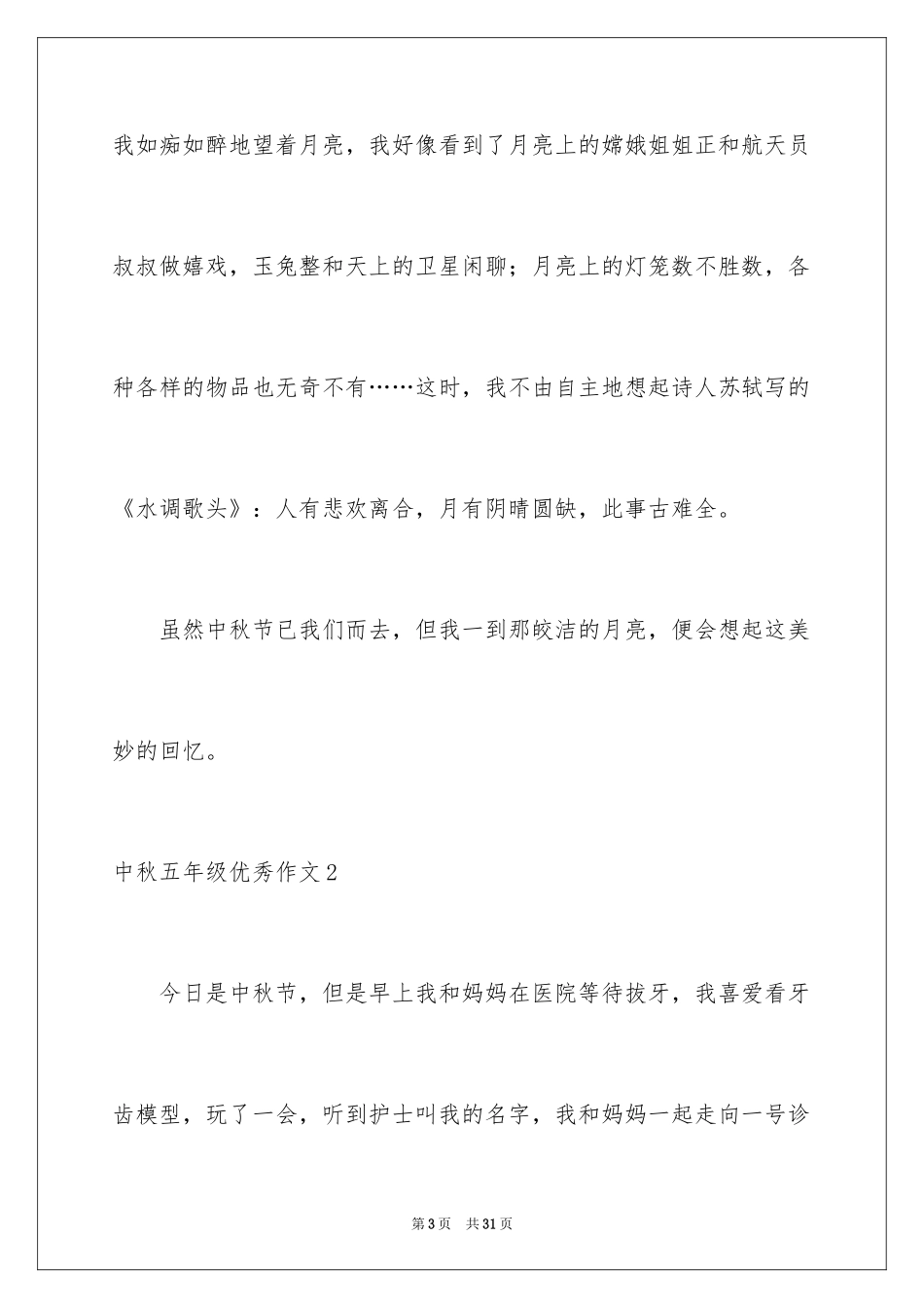2024中秋五年级优秀作文_1_第3页