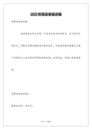 2024哲理故事演讲稿_84