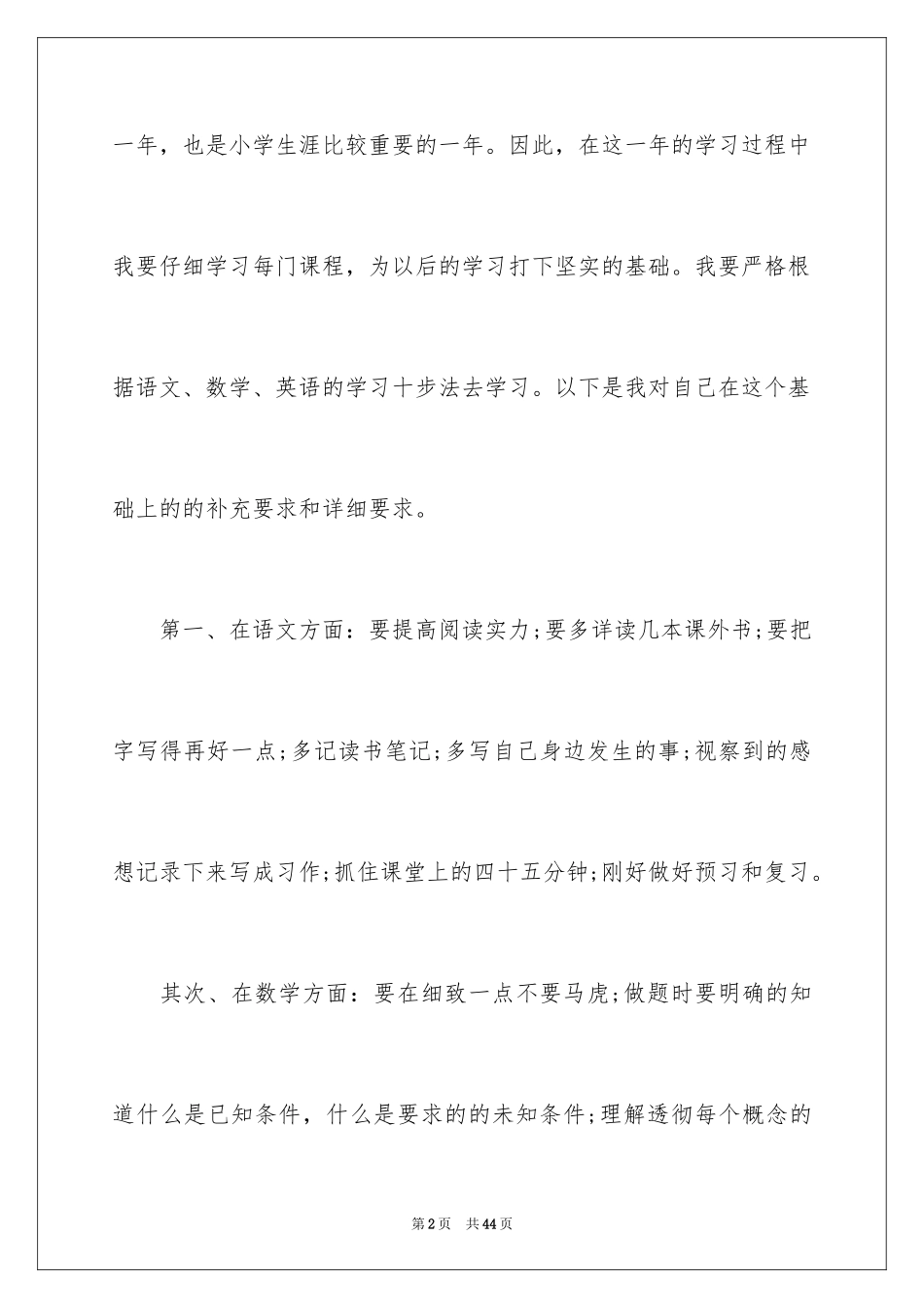 2024学习计划小学_23_第2页