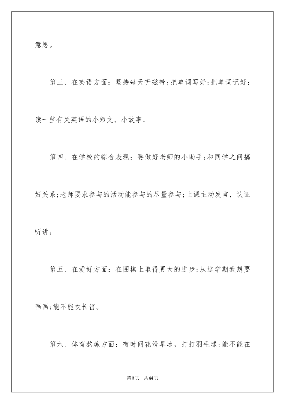 2024学习计划小学_23_第3页