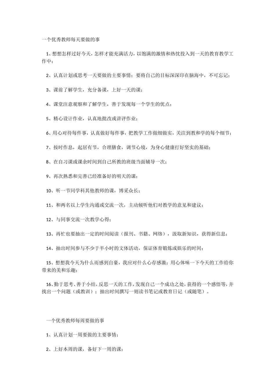 一个优秀教师每天、每周、每月要做的事_第1页