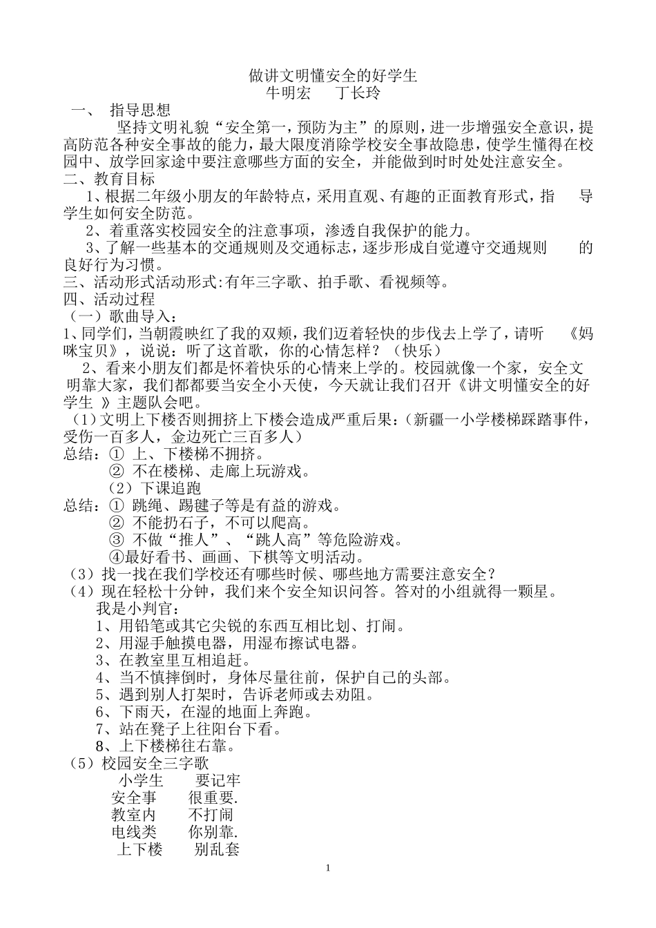 《做讲文明，懂安全的好学生》主题队会_第1页